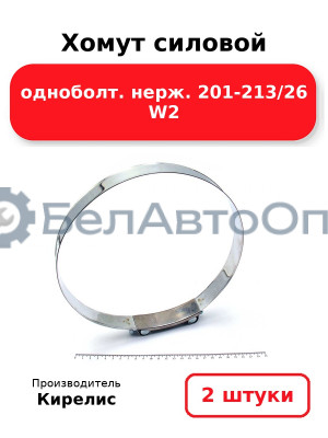 Хомут силовой одноболт. нерж. 201-213/26 W2. Комплект 2(шт)