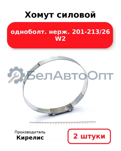 Хомут силовой одноболт. нерж. 201-213/26 W2. Комплект 2(шт)