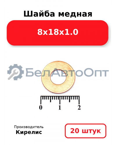 Шайба медная 8х18х1.0. Комплект 20 шт.
