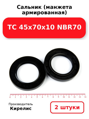 Сальник (манжета армированная) TC 45х70х10 NBR70. Комплект 2(шт