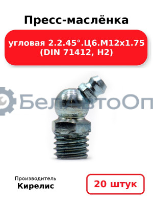 Пресс-маслёнка угловая 2.2.45°.Ц6.М12х1.75 (DIN 71412, Н2). Комплект 20(шт)