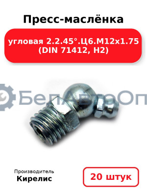 Пресс-маслёнка угловая 2.2.45°.Ц6.М12х1.75 (DIN 71412, Н2). Комплект 20(шт)