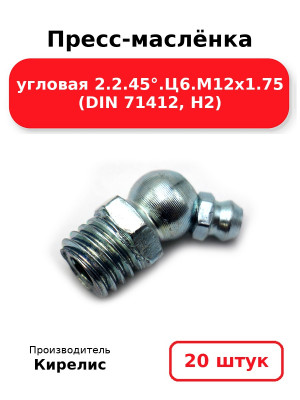 Пресс-маслёнка угловая 2.2.45°.Ц6.М12х1.75 (DIN 71412, Н2). Комплект 20(шт