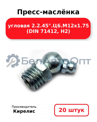Пресс-маслёнка угловая 2.2.45°.Ц6.М12х1.75 (DIN 71412, Н2). Комплект 20(шт)