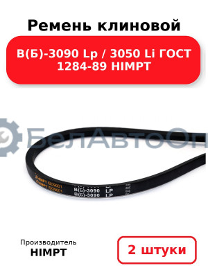 Ремень клиновой В(Б)-3090 Lp / 3050 Li ГОСТ 1284-89 HIMPT. Комплект 2(шт