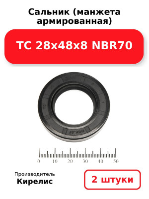 Сальник (манжета армированная) TC 28х48х8 NBR70. Комплект 2(шт