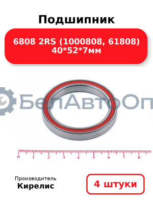Подшипник 6808 2RS (1000808, 61808) 40<em>52</em>7мм. Комплект 4 шт.