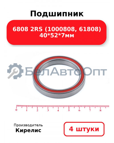 Подшипник 6808 2RS (1000808, 61808) 40<em>52</em>7мм. Комплект 4 шт.