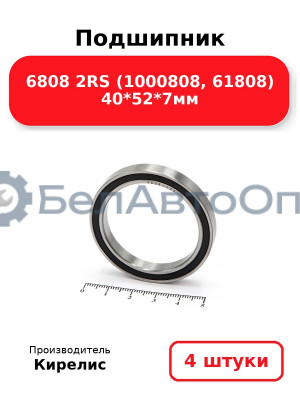 Подшипник 6808 2RS (1000808, 61808) 40<em>52</em>7мм. Комплект 4 шт.