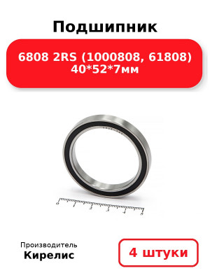 Подшипник 6808 2RS (1000808, 61808) 40*52*7мм. Комплект 4(шт