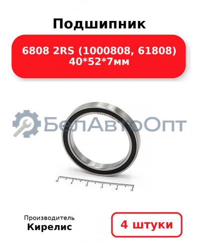Подшипник 6808 2RS (1000808, 61808) 40<em>52</em>7мм. Комплект 4 шт.