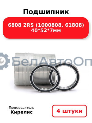 Подшипник 6808 2RS (1000808, 61808) 40<em>52</em>7мм. Комплект 4 шт.