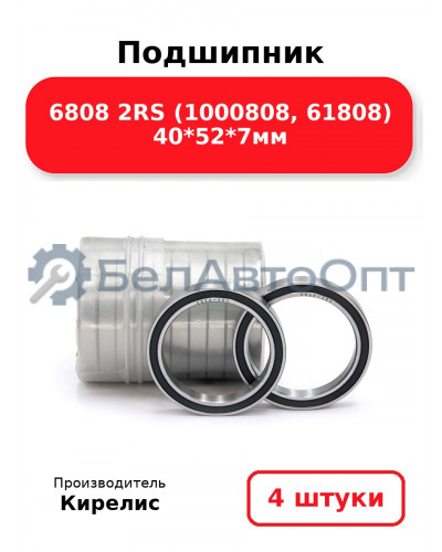 Подшипник 6808 2RS (1000808, 61808) 40<em>52</em>7мм. Комплект 4 шт.