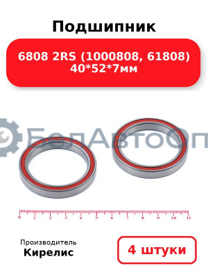 Подшипник 6808 2RS (1000808, 61808) 40<em>52</em>7мм. Комплект 4 шт.