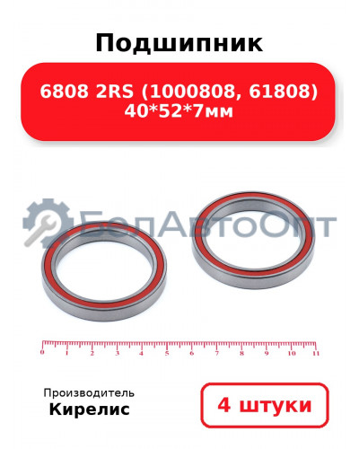 Подшипник 6808 2RS (1000808, 61808) 40<em>52</em>7мм. Комплект 4 шт.