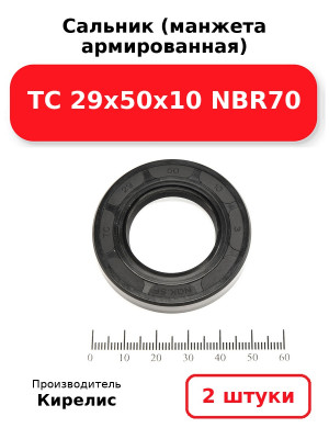 Сальник (манжета армированная) TC 29х50х10 NBR70. Комплект 2(шт