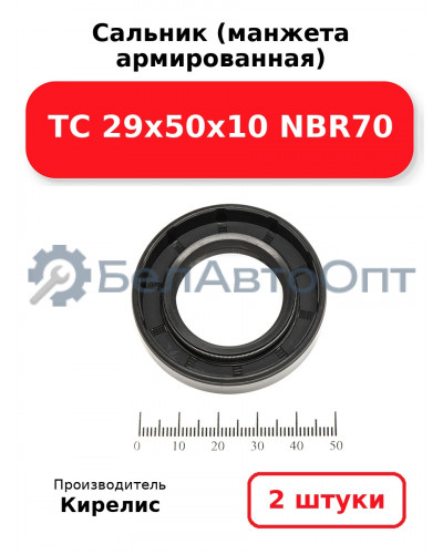 Сальник (манжета армированная) TC 29х50х10 NBR70. Комплект 2 шт.