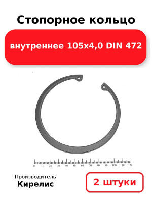 Стопорное кольцо внутреннее 105х4,0 DIN 472. Комплект 2(шт