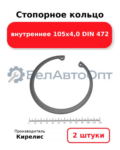 Стопорное кольцо внутреннее 105х4,0 DIN 472. Комплект 2 шт.