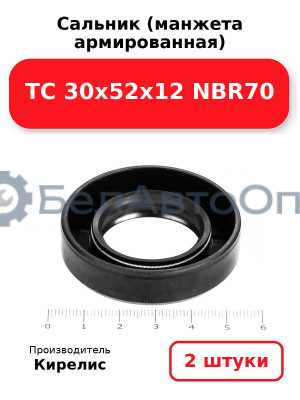 Сальник (манжета армированная) TC 30х52х12 NBR70. Комплект 2 шт.