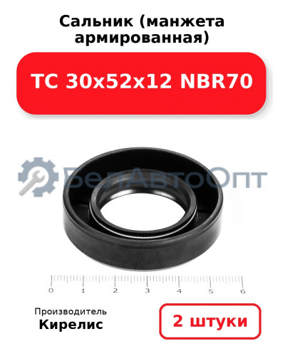 Сальник (манжета армированная) TC 30х52х12 NBR70. Комплект 2 шт.