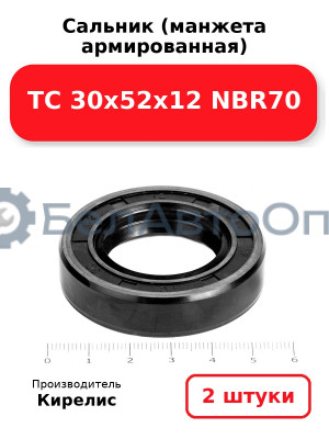 Сальник (манжета армированная) TC 30х52х12 NBR70. Комплект 2 шт.