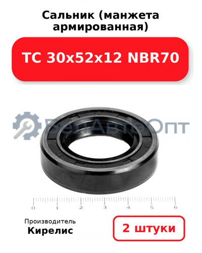 Сальник (манжета армированная) TC 30х52х12 NBR70. Комплект 2 шт.
