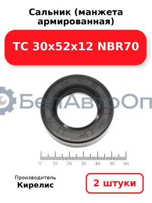 Сальник (манжета армированная) TC 30х52х12 NBR70. Комплект 2 шт.