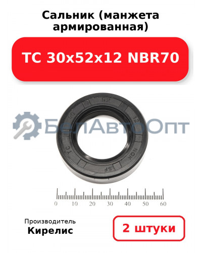 Сальник (манжета армированная) TC 30х52х12 NBR70. Комплект 2 шт.