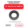 Сальник (манжета армированная) TC 30х52х12 NBR70. Комплект 2(шт