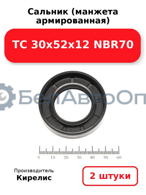 Сальник (манжета армированная) TC 30х52х12 NBR70. Комплект 2 шт.