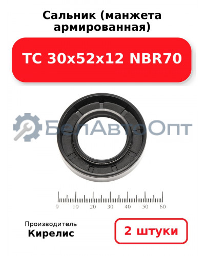 Сальник (манжета армированная) TC 30х52х12 NBR70. Комплект 2 шт.