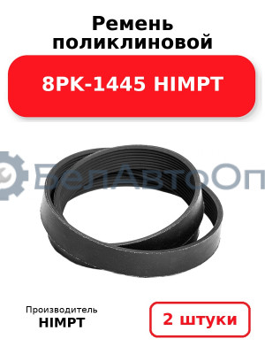 Ремень поликлиновой 8PK-1445 HIMPT. Комплект 2(шт