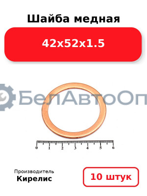 Шайба медная 42х52х1.5. Комплект 10 шт.