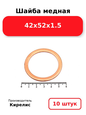 Шайба медная 42х52х1.5. Комплект 10(шт