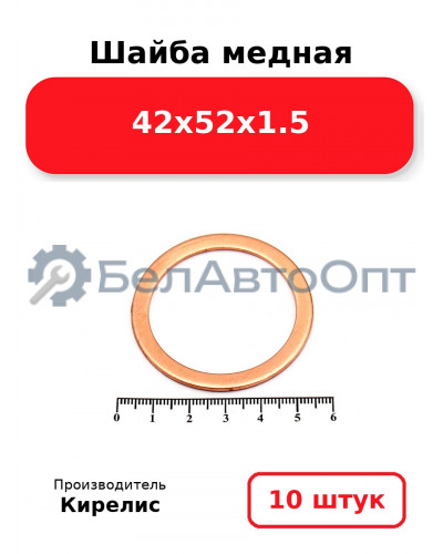 Шайба медная 42х52х1.5. Комплект 10 шт.