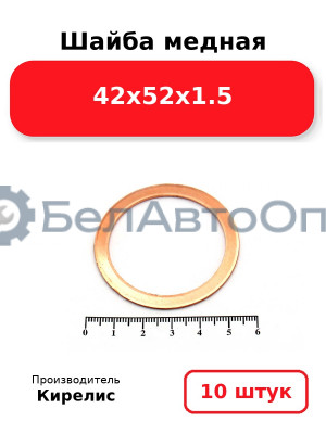 Шайба медная 42х52х1.5. Комплект 10 шт.