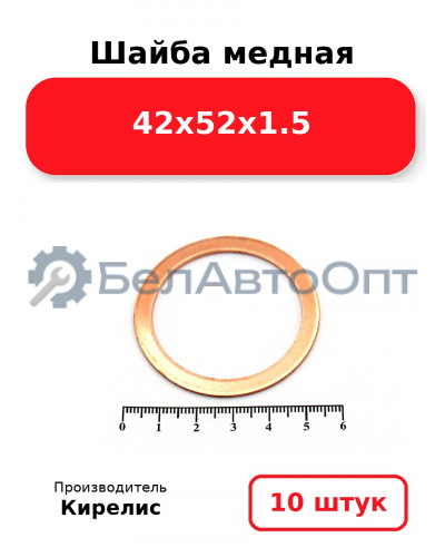 Шайба медная 42х52х1.5. Комплект 10 шт.