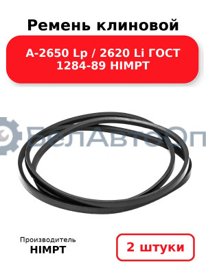 Ремень клиновой А-2650 Lp / 2620 Li ГОСТ 1284-89 HIMPT. Комплект 2(шт