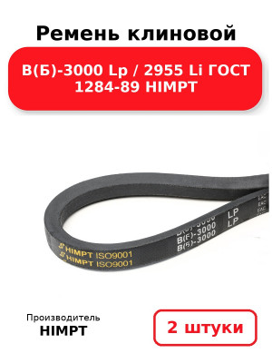 Ремень клиновой В(Б)-3000 Lp / 2955 Li ГОСТ 1284-89 HIMPT. Комплект 2(шт