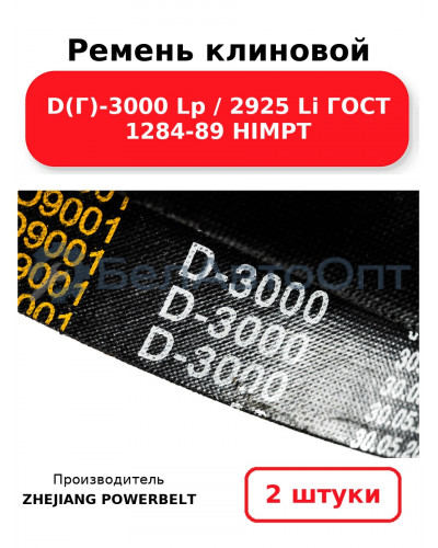 Ремень клиновой D(Г)-3000 Lp / 2925 Li ГОСТ 1284-89 HIMPT. Комплект 2(шт
