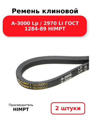 Ремень клиновой А-3000 Lp / 2970 Li ГОСТ 1284-89 HIMPT. Комплект 2(шт