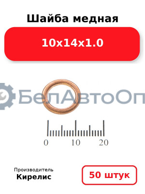 Шайба медная 10х14х1.0. Комплект 50 шт.