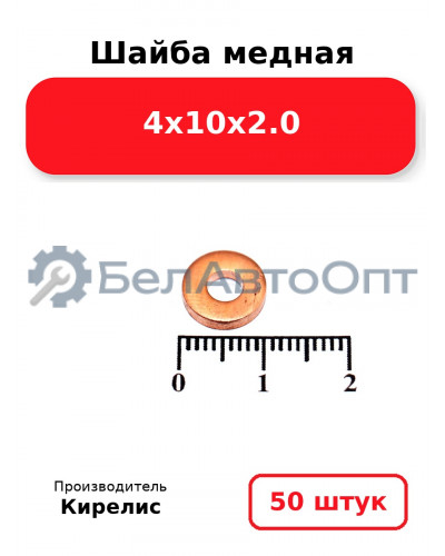 Шайба медная 4х10х2.0, комплект 50 шт.