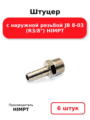 Штуцер с наружной резьбой JB 8-03 (R3/8) HIMPT. Комплект 6(шт