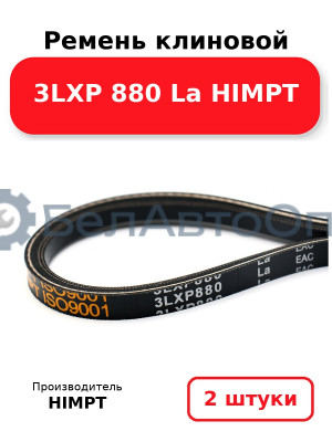 Ремень клиновой 3LXP 880 La HIMPT. Комплект 2(шт