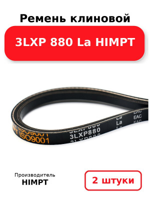 Ремень клиновой 3LXP 880 La HIMPT. Комплект 2(шт