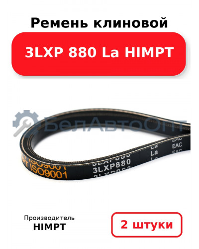 Ремень клиновой 3LXP 880 La HIMPT. Комплект 2(шт