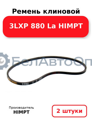 Ремень клиновой 3LXP 880 La HIMPT. Комплект 2(шт