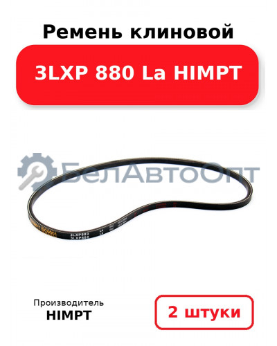 Ремень клиновой 3LXP 880 La HIMPT. Комплект 2(шт